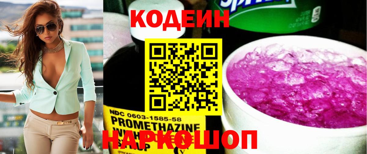 Электросталь  Codein Purple Drank  Вход с VPN 
